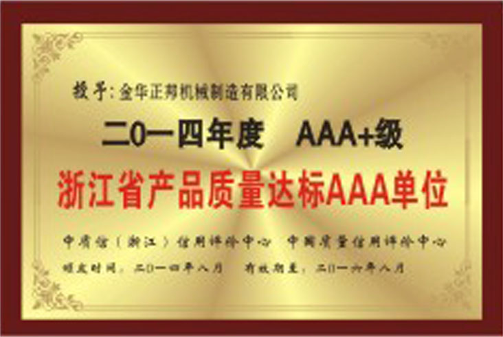 浙江省産品質量達标AAA單位(圖1)