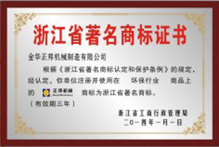 浙江省著名商标證書(圖1)