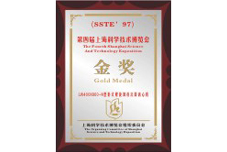 第四屆上海科學技術博覽會金獎(圖1)